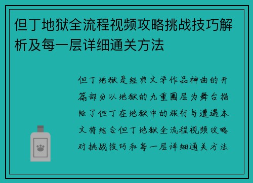 但丁地狱全流程视频攻略挑战技巧解析及每一层详细通关方法