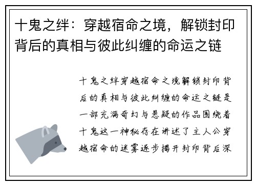 十鬼之绊:穿越宿命之境,解锁封印背后的真相与彼此纠缠的命运之链
