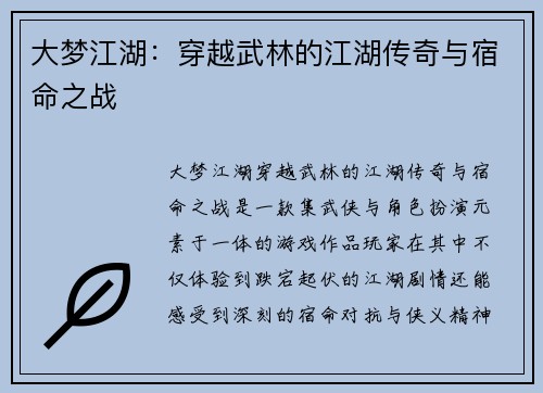 大梦江湖:穿越武林的江湖传奇与宿命之战