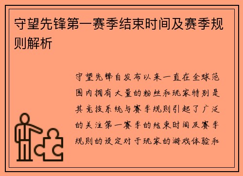 守望先锋第一赛季结束时间及赛季规则解析