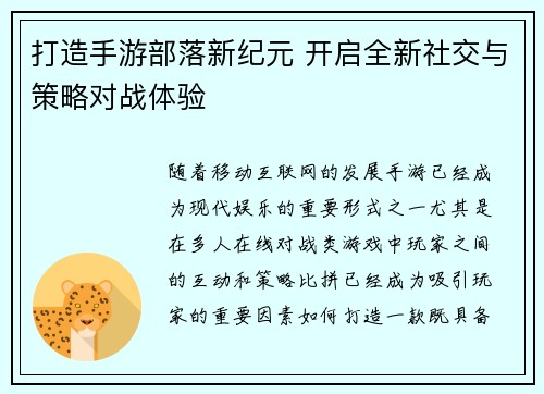打造手游部落新纪元 开启全新社交与策略对战体验