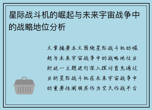 星际战斗机的崛起与未来宇宙战争中的战略地位分析