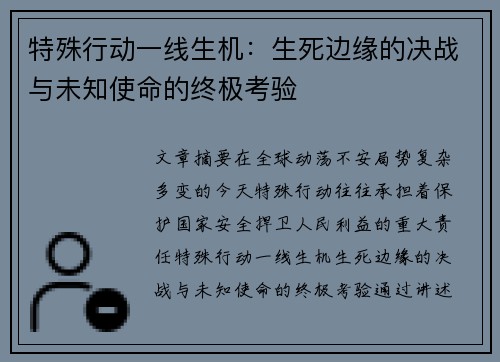 特殊行动一线生机：生死边缘的决战与未知使命的终极考验