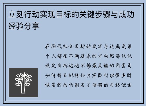 立刻行动实现目标的关键步骤与成功经验分享