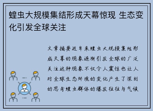 蝗虫大规模集结形成天幕惊现 生态变化引发全球关注