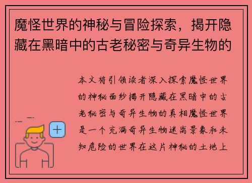 魔怪世界的神秘与冒险探索，揭开隐藏在黑暗中的古老秘密与奇异生物的真相