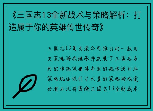 《三国志13全新战术与策略解析：打造属于你的英雄传世传奇》