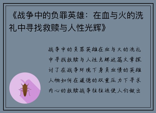 《战争中的负罪英雄：在血与火的洗礼中寻找救赎与人性光辉》