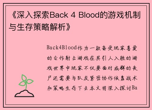 《深入探索Back 4 Blood的游戏机制与生存策略解析》