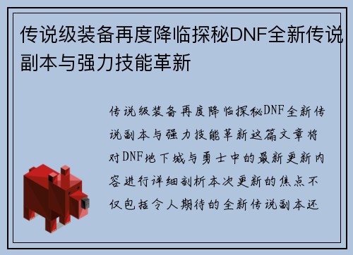 传说级装备再度降临探秘DNF全新传说副本与强力技能革新