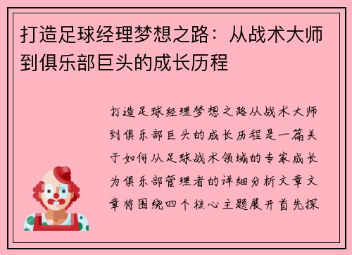 打造足球经理梦想之路：从战术大师到俱乐部巨头的成长历程
