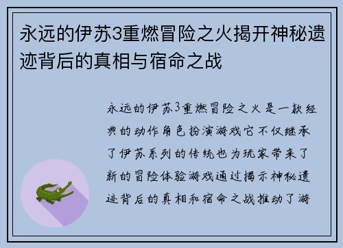 永远的伊苏3重燃冒险之火揭开神秘遗迹背后的真相与宿命之战