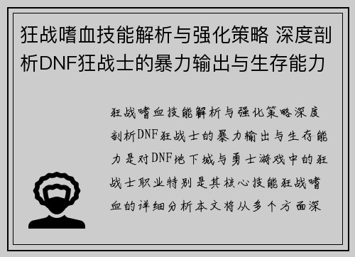 狂战嗜血技能解析与强化策略 深度剖析DNF狂战士的暴力输出与生存能力