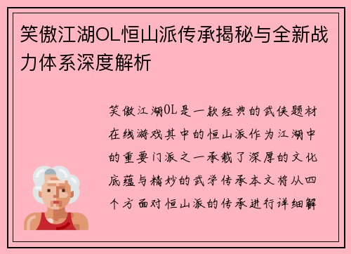 笑傲江湖OL恒山派传承揭秘与全新战力体系深度解析