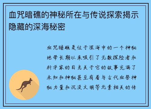 血咒暗礁的神秘所在与传说探索揭示隐藏的深海秘密