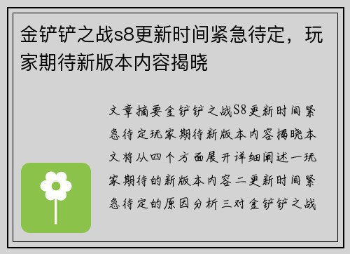 金铲铲之战s8更新时间紧急待定,玩家期待新版本内容揭晓