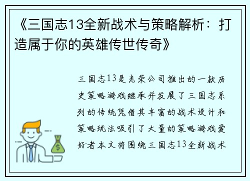 《三国志13全新战术与策略解析:打造属于你的英雄传世传奇》