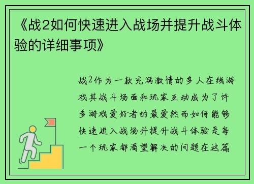 《战2如何快速进入战场并提升战斗体验的详细事项》