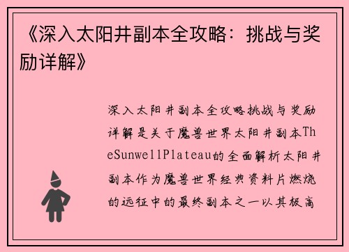 《深入太阳井副本全攻略:挑战与奖励详解》