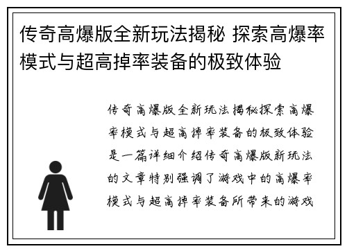 传奇高爆版全新玩法揭秘 探索高爆率模式与超高掉率装备的极致体验