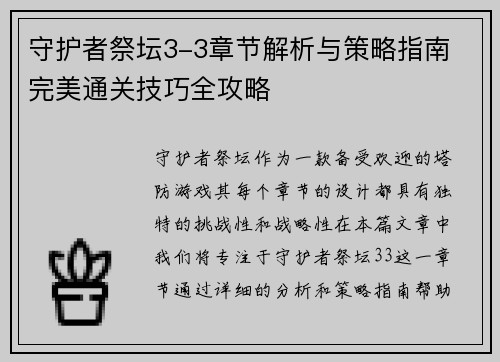 守护者祭坛3-3章节解析与策略指南 完美通关技巧全攻略