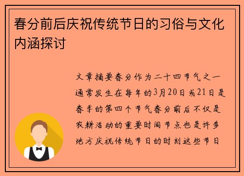 春分前后庆祝传统节日的习俗与文化内涵探讨