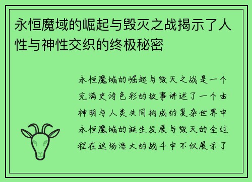 永恒魔域的崛起与毁灭之战揭示了人性与神性交织的终极秘密