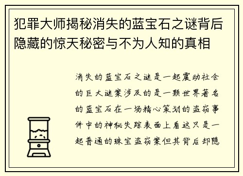 犯罪大师揭秘消失的蓝宝石之谜背后隐藏的惊天秘密与不为人知的真相