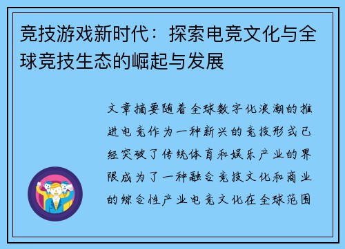 竞技游戏新时代：探索电竞文化与全球竞技生态的崛起与发展