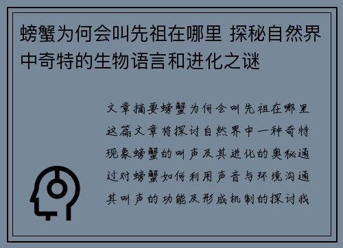 螃蟹为何会叫先祖在哪里 探秘自然界中奇特的生物语言和进化之谜