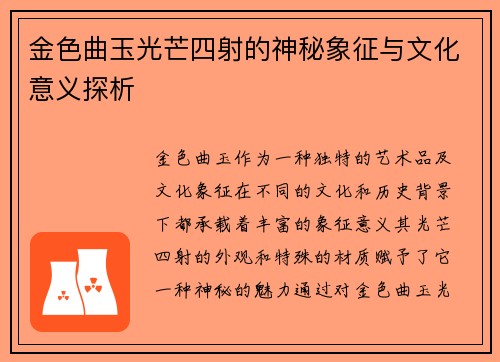 金色曲玉光芒四射的神秘象征与文化意义探析