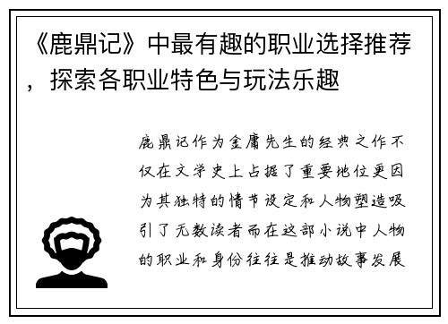《鹿鼎记》中最有趣的职业选择推荐，探索各职业特色与玩法乐趣