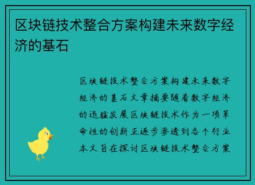 区块链技术整合方案构建未来数字经济的基石