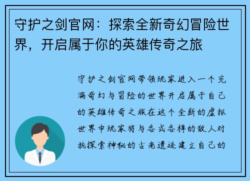 守护之剑官网：探索全新奇幻冒险世界，开启属于你的英雄传奇之旅