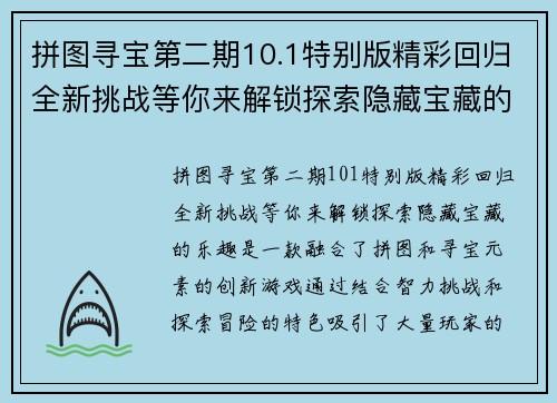 拼图寻宝第二期10.1特别版精彩回归全新挑战等你来解锁探索隐藏宝藏的乐趣