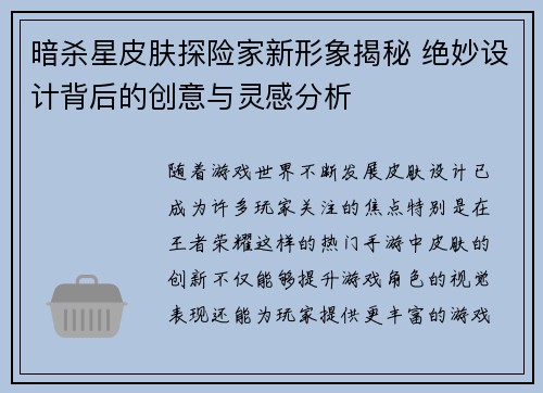 暗杀星皮肤探险家新形象揭秘 绝妙设计背后的创意与灵感分析