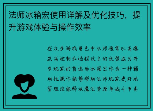 法师冰箱宏使用详解及优化技巧，提升游戏体验与操作效率