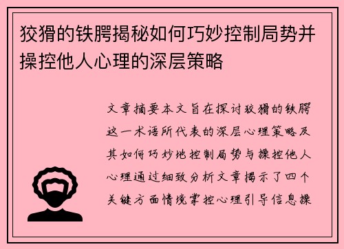 狡猾的铁腭揭秘如何巧妙控制局势并操控他人心理的深层策略