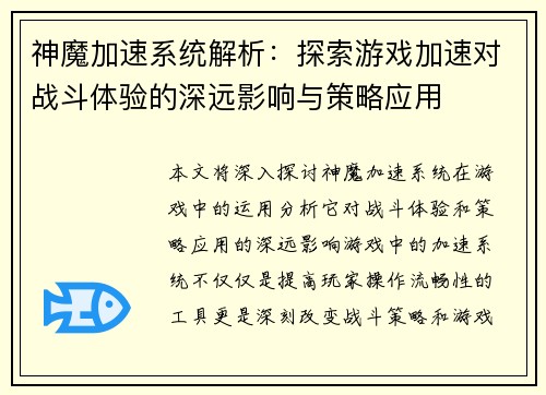 神魔加速系统解析：探索游戏加速对战斗体验的深远影响与策略应用
