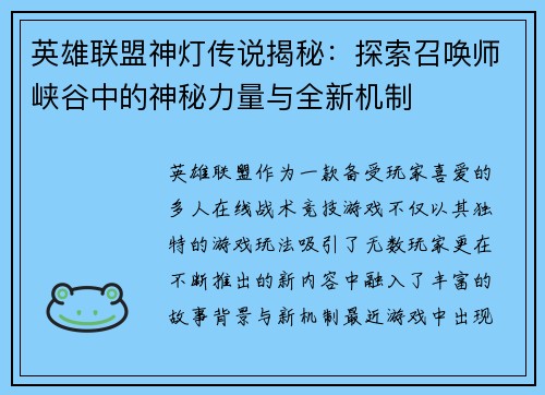 英雄联盟神灯传说揭秘：探索召唤师峡谷中的神秘力量与全新机制
