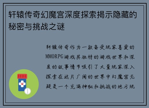 轩辕传奇幻魔宫深度探索揭示隐藏的秘密与挑战之谜