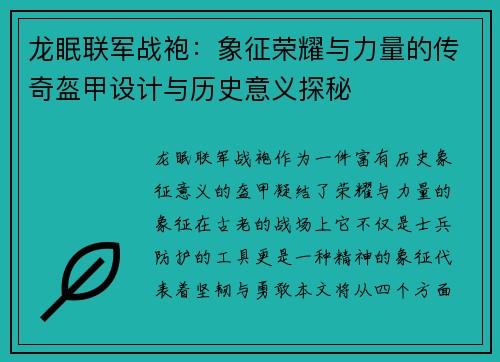龙眠联军战袍：象征荣耀与力量的传奇盔甲设计与历史意义探秘