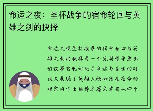 命运之夜：圣杯战争的宿命轮回与英雄之剑的抉择