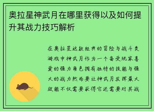 奥拉星神武月在哪里获得以及如何提升其战力技巧解析