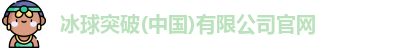 冰球突破
